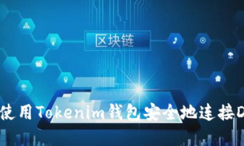 如何使用Tokenim钱包安全地连接DApp？