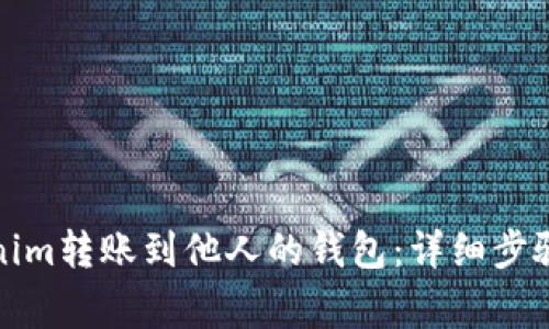 如何将Tokenim转账到他人的钱包：详细步骤与注意事项