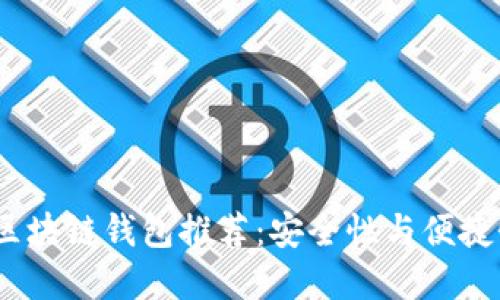 2023年十大区块链钱包推荐：安全性与便捷性的完美结合