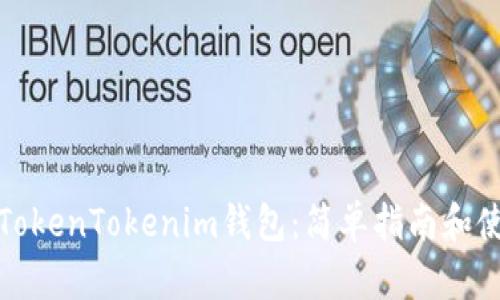 如何玩TokenTokenim钱包：简单指南和使用技巧