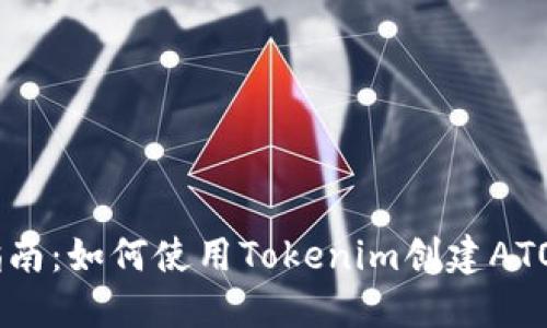 详细指南：如何使用Tokenim创建ATOM钱包