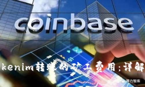 如何设置Tokenim转账的矿工费用：详解步骤与技巧