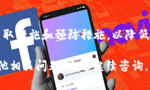 关于“tokenim会不会被冻结”这个问题，涉及到加密货币的风险和流动性管理等多个方面。我们可以从以下几个方面进行详细探讨。

什么是Tokenim？
Tokenim是一个为用户提供多种加密货币交易和管理服务的平台。作为数字资产的一种，它允许用户在平台内进行交易、投资和资产管理。Tokenim的设计目标是提供安全、便捷的交易体验，使用户能够更好地参与到快速发展的加密货币市场中。

Token和冻结的概念
在加密货币的领域，冻结通常指的是资产无法被转移或使用的状态。这可能是由于多种原因引起的，例如平台的安全策略、用户违规行为、法律问题等。理解冻结的概念对于投资者来说至关重要，因为它直接影响到资产的流动性。

Tokenim资产被冻结的原因
Tokenim资产可能被冻结的原因主要有以下几个方面：
ul
  listrong安全问题：/strong如果Tokenim平台检测到潜在的安全威胁或可疑活动，可能会对相关账户进行临时冻结，以保护用户的资产安全。/li
  listrong合规要求：/strong一些地区的法律法规可能要求平台在特定情况下冻结用户资产。例如，反洗钱（AML）和了解你的客户（KYC）政策的实施，可能导致对某些账户进行审核和冻结。/li
  listrong用户违规行为：/strong如果用户违反了平台的使用条款，例如进行欺诈、恶意交易等行为，Tokenim有权对其账户进行冻结处理。/li
  listrong技术故障：/strong在稀有的情况下，平台可能因技术问题而临时冻结某些资产，这通常是为了确保交易的公正性和用户资产的安全。/li
/ul

如何避免资产被冻结
为了降低资产被冻结的风险，用户可以采取一些有效的措施：
ul
  listrong保持合规：/strong确保遵守平台的使用条款和当地法律法规是非常重要的。注册时提供真实有效的信息，并遵循KYC和AML政策。/li
  listrong定期检查账户安全：/strong使用强密码、开启双重认证等方式来增强账户安全，及时发现并处理可疑活动，减少被冻结的风险。/li
  listrong了解市场动态：/strong紧跟市场变化，及时了解平台的公告和政策调整，做出适当的投资决策。/li
/ul

Tokenim的用户支持与帮助
如果用户在Tokenim上遇到账户被冻结的问题，可以通过以下途径寻求帮助：
ul
  listrong联系客服：/strong平台通常会提供客服支持，用户可以联系Tokenim的在线客服，咨询具体的冻结原因和解决方案。/li
  listrong查阅帮助中心：/strong许多平台都有自己的帮助中心，其中包括常见问题解答（FAQ）和用户指导，可以帮助用户更好地理解如何处理被冻结账户的问题。/li
/ul

结论
总之，尽管Tokenim平台在安全性和用户体验方面进行了严格的管理，但资产被冻结的风险依然存在。用户应当积极采取措施和预防措施，以降低被冻结的可能性。同时，了解和遵循平台的各项政策，以及保持与平台的沟通，也是保障自己数字资产安全的有效方式。

以上就是关于“Tokenim会不会被冻结”的全面分析，希望能帮助您更好地理解这一问题。如需进一步的信息或者有其他相关问题，欢迎继续咨询。