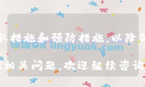 关于“tokenim会不会被冻结”这个问题，涉及到加密货币的风险和流动性管理等多个方面。我们可以从以下几个方面进行详细探讨。

什么是Tokenim？
Tokenim是一个为用户提供多种加密货币交易和管理服务的平台。作为数字资产的一种，它允许用户在平台内进行交易、投资和资产管理。Tokenim的设计目标是提供安全、便捷的交易体验，使用户能够更好地参与到快速发展的加密货币市场中。

Token和冻结的概念
在加密货币的领域，冻结通常指的是资产无法被转移或使用的状态。这可能是由于多种原因引起的，例如平台的安全策略、用户违规行为、法律问题等。理解冻结的概念对于投资者来说至关重要，因为它直接影响到资产的流动性。

Tokenim资产被冻结的原因
Tokenim资产可能被冻结的原因主要有以下几个方面：
ul
  listrong安全问题：/strong如果Tokenim平台检测到潜在的安全威胁或可疑活动，可能会对相关账户进行临时冻结，以保护用户的资产安全。/li
  listrong合规要求：/strong一些地区的法律法规可能要求平台在特定情况下冻结用户资产。例如，反洗钱（AML）和了解你的客户（KYC）政策的实施，可能导致对某些账户进行审核和冻结。/li
  listrong用户违规行为：/strong如果用户违反了平台的使用条款，例如进行欺诈、恶意交易等行为，Tokenim有权对其账户进行冻结处理。/li
  listrong技术故障：/strong在稀有的情况下，平台可能因技术问题而临时冻结某些资产，这通常是为了确保交易的公正性和用户资产的安全。/li
/ul

如何避免资产被冻结
为了降低资产被冻结的风险，用户可以采取一些有效的措施：
ul
  listrong保持合规：/strong确保遵守平台的使用条款和当地法律法规是非常重要的。注册时提供真实有效的信息，并遵循KYC和AML政策。/li
  listrong定期检查账户安全：/strong使用强密码、开启双重认证等方式来增强账户安全，及时发现并处理可疑活动，减少被冻结的风险。/li
  listrong了解市场动态：/strong紧跟市场变化，及时了解平台的公告和政策调整，做出适当的投资决策。/li
/ul

Tokenim的用户支持与帮助
如果用户在Tokenim上遇到账户被冻结的问题，可以通过以下途径寻求帮助：
ul
  listrong联系客服：/strong平台通常会提供客服支持，用户可以联系Tokenim的在线客服，咨询具体的冻结原因和解决方案。/li
  listrong查阅帮助中心：/strong许多平台都有自己的帮助中心，其中包括常见问题解答（FAQ）和用户指导，可以帮助用户更好地理解如何处理被冻结账户的问题。/li
/ul

结论
总之，尽管Tokenim平台在安全性和用户体验方面进行了严格的管理，但资产被冻结的风险依然存在。用户应当积极采取措施和预防措施，以降低被冻结的可能性。同时，了解和遵循平台的各项政策，以及保持与平台的沟通，也是保障自己数字资产安全的有效方式。

以上就是关于“Tokenim会不会被冻结”的全面分析，希望能帮助您更好地理解这一问题。如需进一步的信息或者有其他相关问题，欢迎继续咨询。