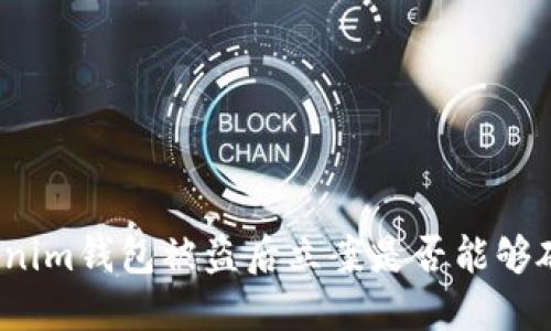 Tokenim钱包被盗后立案是否能够破案？