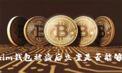 Tokenim钱包被盗后立案是否能够破案？