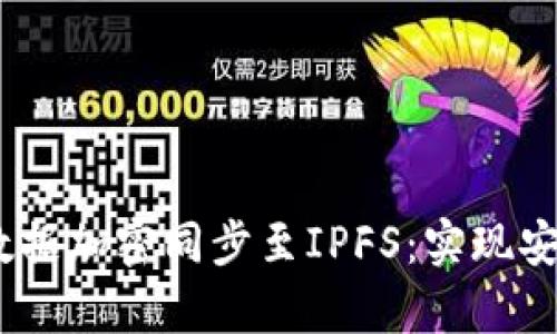 tokentokenim钱包数据加密同步至IPFS：实现安全与高效的数据存储