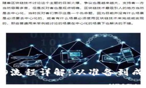 TokenIM参加ICO流程详解：从准备到成功发布的全攻略