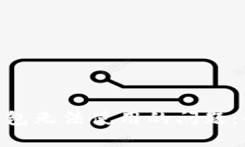 解决Tokenim钱包无法使用的问题：全面指南与技巧