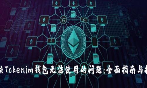 解决Tokenim钱包无法使用的问题：全面指南与技巧