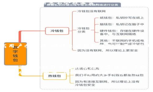    如何利用Tokentokenim钱包公众号提升你的数字资产管理能力  / 

 guanjianci  Tokentokenim, 钱包, 数字资产  /guanjianci 

 引言 
 在数字资产迅猛发展的今天，越来越多的人开始选择使用数字钱包来管理自己的加密货币。Tokentokenim钱包由于其独特的功能和用户友好的界面，受到了广泛的关注。通过与Tokentokenim的钱包公众号的结合，用户可以更高效地管理资产，获取实时信息，做出明智的投资决策。在这篇文章中，我们将详细探讨Tokentokenim钱包公众号的优势以及如何最大化利用这些资源。

 Tokentokenim钱包简介 
 Tokentokenim钱包是一款多功能的数字货币钱包，允许用户安全存储和管理各种加密资产。它支持多种主流币种，包括比特币、以太坊等。除此之外，Tokentokenim钱包还提供了去中心化交易、交易所连接等功能，使得用户能够便捷地进行资产交换和交易。

 钱包公众号的功能 
 Tokentokenim钱包公众号为用户提供了丰富的信息和工具，帮助用户在数字资产管理方面做出更明智的决策。通过公众号，用户可以获取最新的市场动态、资产价格、交易指导等信息。
 例如，用户可以通过公众号实时获取加密市场的新闻资讯，了解市场走势，迅速把握投资机会。此外，公众号还经常更新市场分析，提供专家的见解和建议，帮助用户更深入地理解市场。

 为什么选择Tokentokenim钱包公众号？ 
 首先，Tokentokenim钱包公众号为用户提供了快速的信息获取渠道。相比于传统的搜索方式，通过公众号用户可以直接在社交平台上获取想要的信息，这样不仅提高了效率，同时也增强了用户的互动体验。
 其次，Tokentokenim钱包公众号的内容质量相对较高。其背后有专业的团队支持，确保发布的信息准确、及时。相比于网络上众多鱼龙混杂的信息来源，使用官网或公众号的信息会更有保障。

 如何注册和使用Tokentokenim钱包公众号？ 
 首先，用户需要在社交媒体平台上搜索“Tokentokenim钱包”，找到相应的公众号进行关注。关注后，用户可以通过发送关键词或点击菜单与公众号进行互动。这些关键词可以引导用户获取特定的服务和信息。
 一旦注册完成，用户将会收到一系列的欢迎信息，并介绍如何使用钱包的各项功能。同时，你也可以设置相关的提醒，方便你及时获取最新的市场变化。

 钱包的安全性与隐私保护 
 在数字资产的管理中，安全性无疑是首要考虑的问题。Tokentokenim钱包通过多重密码保护、双重认证等措施，确保用户的资产安全。而且，钱包遵循严格的隐私政策，确保用户的信息不会被泄露。
 除此之外，Tokentokenim钱包还定期进行安全审计，进一步保障用户的资金安全。对于那些十分注重安全性的用户，选择Tokentokenim钱包无疑是一个理智的选择。

 如何通过公众号获取投资建议？ 
 Tokentokenim钱包公众号不仅提供基础的信息和市场分析，其实还有更深入的投资建议。在公众号中，用户可以找到关于各类币种的投资建议以及未来的市场预判。
 这些投资建议通常结合了技术分析和市场数据，经过专业团队的研究得出。用户可以根据这些信息，制定自己的投资计划，或者对自己的投资组合进行适时调整。

 互动与用户反馈的重要性 
 在Tokentokenim钱包公众号中，用户互动的部分非常重要。通过评论、问答、投票等形式，用户不仅能够获得反馈，还能够参与到数字资产管理的讨论中。这样不仅能提高用户参与感，同时也为团队提供了更贴近用户需求的改进方向。
 当用户提出问题或建议时，团队会认真倾听，并做出相应的调整，以便提升服务质量。这种良性的互动模式，促使Tokentokenim钱包的用户体验逐步增强。

 结论 
 Tokentokenim钱包公众号凭借其丰富的信息、用户友好的操作和良好的安全保障，使其成为了数字资产管理的重要工具。通过合适的使用，用户不仅可以高效管理资产，还能不断提升自己的市场观察能力，争取更多的投资机会。
 无论是新手还是经验丰富的投资者，利用Tokentokenim钱包公众号都能获得相应的帮助。从基础的信息获取到深层的投资指导，Tokentokenim钱包都能为用户提供相应的支持。因此，不妨试着关注并使用这一高效的数字资产管理工具，让你的资产增值之路更加顺利。

 总之，数字资产的未来充满挑战与机遇，选择合适的工具和平台至关重要。希望你能在Tokentokenim钱包的帮助下，实现你的投资目标。