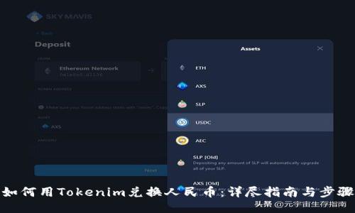 如何用Tokenim兑换人民币：详尽指南与步骤