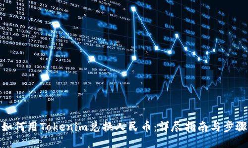 如何用Tokenim兑换人民币：详尽指南与步骤