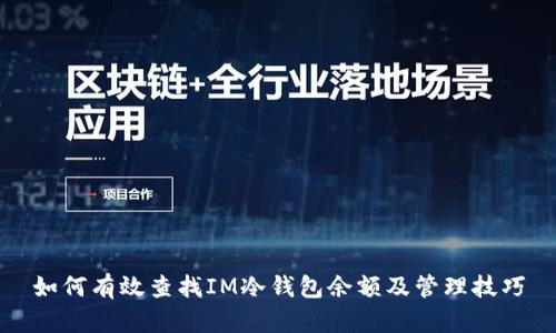 如何有效查找IM冷钱包余额及管理技巧