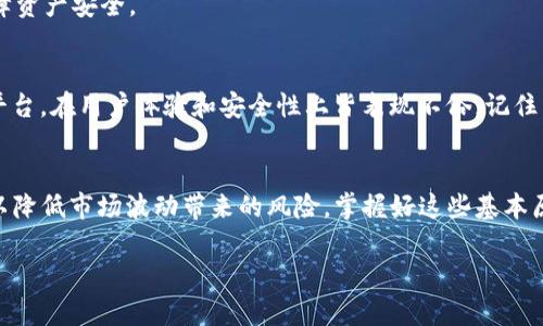   冷热钱包：如何安全管理您的TokenIM资产 / 
 guanjianci 冷热钱包, TokenIM, 数字货币安全 /guanjianci 

引言
在数字货币日渐成为现代投资工具的今天，如何安全、高效地管理和存储这些虚拟资产已经成为众多投资者的重要课题。冷热钱包作为两种主要的数字货币存储方式，形式各异、各具优势，为用户提供了多样的选择。在这篇文章中，我们将深度解析冷热钱包的工作原理，特别聚焦于TokenIM平台在资产管理中的应用，希望能够帮助读者更好地理解这些工具的价值，以及如何根据自身需求选择合适的存储方式。

冷热钱包的基本概念
首先，理解冷热钱包的基本概念至关重要。热钱包通常指的是通过互联网连接的数字钱包，允许用户快速访问和交易资产。这类钱包的特点是方便，能够进行频繁的交易，但由于与互联网相连，安全性较低，容易受到黑客的攻击。

相比之下，冷钱包则是指那些不与互联网直接连接的存储方式。冷钱包常常被用于长期存储数字货币，借助更高的安全性，降低被攻击的风险。它通常以硬件设备或纸钱包的形式存在，因此不会受到网络攻击的威胁。

TokenIM：为何选择它？
在众多数字钱包中，TokenIM凭借其独特的功能和安全性，成为了许多投资者的首选。这款钱包不仅支持多种数字资产的管理，还提供丰富的功能，能够满足各种用户的需求。例如，TokenIM支持多种链上操作，使用户可以无缝参与各类DeFi项目。 

此外，TokenIM的用户界面友好，初学者也能轻松上手。其设计旨在减少交易时的复杂性，提高用户的体验。对于更为资深的用户而言，TokenIM也支持高级交易功能，能够满足他们更为专业的需求。

冷热钱包的对比分析
虽然冷热钱包各有利弊，但选择适合的存储方式并非易事。热钱包的优势在于操作便捷和交易迅速，尤其适合频繁交易的用户。无论是快速购买、出售还是转换不同的数字资产，热钱包都能在短时间内完成。这也是为什么大多数交易所会推荐用户使用热钱包进行小额快速交易的原因。

然而，安全性的问题是热钱包的主要缺陷。由于其全时在线，交易记录也很容易被恶意软件或黑客攻击，因此持有大量资产的用户在使用热钱包时，应保持高度的警惕。

冷钱包则在安全性上表现得相对出色，适合那些希望长期持有资产的投资者。由于其不与互联网直接连接，冷钱包能有效避免网络攻击的威胁。这类钱包的使用场景主要集中在长期投资和大额存储上，用户可将其作为安全的避风港。很多投资者会选择将大部分资产存储于冷钱包中，保留少量资金在热钱包中进行日常交易。

如何选择适合自己的钱包？
了解冷热钱包的特点后，用户应根据自身的需求进行选择。如果您的交易频率较高，或需快速反应市场，那么热钱包可能是最佳选择。相反，如果您属于长期投资者，更喜欢稳健的策略冷钱包无疑是最优选。

此外，还应考虑其他因素，比如钱包的用户体验、安全性、支持的资产类型等。选择一个适合自己的钱包，不仅能保障数字资产的安全，还能提升管理的便捷性。

如何提高数字资产的安全性？
无论是使用热钱包还是冷钱包，提高数字资产的安全性都是每位用户必须重视的任务。首先，为您的钱包设置强密码，并尽量启用双重验证功能，增加账户的安全性。同时，定期备份钱包信息，确保在设备丢失或损坏的情况下仍然能够恢复资产。

对于冷钱包用户而言，妥善保管好钱包的存储介质（如硬件设备或纸钱包）非常关键。可以考虑将其分开存储，以降低物理损坏或被盗的风险。此外，用户仍需关注网络安全，避免在不安全的网络环境中使用交易功能。

TokenIM的安全措施
TokenIM在安全性方面采取了一系列防范措施，确保用户资产的安全。通过多重签名技术，TokenIM极大提高了交易的安全性，只有在达成共识的情况下，资金才能进行转移。

此外，平台采用先进的加密技术，以保护用户的数据隐私。另一个重要的措施是账户安全警告，当系统检测到异常活动时，TokenIM会及时向用户发出警告，确保用户能够快速反应，保障资产安全。

总结
冷热钱包在数字货币管理中扮演着至关重要的角色，各有利弊。选择适合自己的钱包形式，能够有效提高资产管理的效率和安全性。TokenIM作为一个集多种功能于一身的安全钱包平台，在用户体验和安全性上皆表现不俗。记住，无论选择哪种钱包，都需要采取相应的安全措施，确保资产安全，才能安心享受数字货币带来的财富机会。

附录：数字资产管理的小贴士
除了选择适合的钱包外，用户还应建立科学的资产管理方式。例如，定期进行资产评估，关注市场动态，及时调整投资策略。此外，合理配置资产，避免将所有资金聚集在某一种资产上，以降低市场波动带来的风险。掌握好这些基本原则，将为您的数字资产创造出更大的价值。 

在快速发展的数字货币时代，融会贯通冷热钱包特性和TokenIM的优点，将为您在投资旅程中铺平道路。希望通过以上内容，您能够更加自信地管理数字资产，享受其中的乐趣！