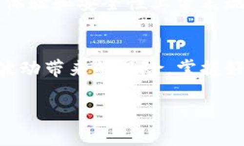   冷热钱包：如何安全管理您的TokenIM资产 / 
 guanjianci 冷热钱包, TokenIM, 数字货币安全 /guanjianci 

引言
在数字货币日渐成为现代投资工具的今天，如何安全、高效地管理和存储这些虚拟资产已经成为众多投资者的重要课题。冷热钱包作为两种主要的数字货币存储方式，形式各异、各具优势，为用户提供了多样的选择。在这篇文章中，我们将深度解析冷热钱包的工作原理，特别聚焦于TokenIM平台在资产管理中的应用，希望能够帮助读者更好地理解这些工具的价值，以及如何根据自身需求选择合适的存储方式。

冷热钱包的基本概念
首先，理解冷热钱包的基本概念至关重要。热钱包通常指的是通过互联网连接的数字钱包，允许用户快速访问和交易资产。这类钱包的特点是方便，能够进行频繁的交易，但由于与互联网相连，安全性较低，容易受到黑客的攻击。

相比之下，冷钱包则是指那些不与互联网直接连接的存储方式。冷钱包常常被用于长期存储数字货币，借助更高的安全性，降低被攻击的风险。它通常以硬件设备或纸钱包的形式存在，因此不会受到网络攻击的威胁。

TokenIM：为何选择它？
在众多数字钱包中，TokenIM凭借其独特的功能和安全性，成为了许多投资者的首选。这款钱包不仅支持多种数字资产的管理，还提供丰富的功能，能够满足各种用户的需求。例如，TokenIM支持多种链上操作，使用户可以无缝参与各类DeFi项目。 

此外，TokenIM的用户界面友好，初学者也能轻松上手。其设计旨在减少交易时的复杂性，提高用户的体验。对于更为资深的用户而言，TokenIM也支持高级交易功能，能够满足他们更为专业的需求。

冷热钱包的对比分析
虽然冷热钱包各有利弊，但选择适合的存储方式并非易事。热钱包的优势在于操作便捷和交易迅速，尤其适合频繁交易的用户。无论是快速购买、出售还是转换不同的数字资产，热钱包都能在短时间内完成。这也是为什么大多数交易所会推荐用户使用热钱包进行小额快速交易的原因。

然而，安全性的问题是热钱包的主要缺陷。由于其全时在线，交易记录也很容易被恶意软件或黑客攻击，因此持有大量资产的用户在使用热钱包时，应保持高度的警惕。

冷钱包则在安全性上表现得相对出色，适合那些希望长期持有资产的投资者。由于其不与互联网直接连接，冷钱包能有效避免网络攻击的威胁。这类钱包的使用场景主要集中在长期投资和大额存储上，用户可将其作为安全的避风港。很多投资者会选择将大部分资产存储于冷钱包中，保留少量资金在热钱包中进行日常交易。

如何选择适合自己的钱包？
了解冷热钱包的特点后，用户应根据自身的需求进行选择。如果您的交易频率较高，或需快速反应市场，那么热钱包可能是最佳选择。相反，如果您属于长期投资者，更喜欢稳健的策略冷钱包无疑是最优选。

此外，还应考虑其他因素，比如钱包的用户体验、安全性、支持的资产类型等。选择一个适合自己的钱包，不仅能保障数字资产的安全，还能提升管理的便捷性。

如何提高数字资产的安全性？
无论是使用热钱包还是冷钱包，提高数字资产的安全性都是每位用户必须重视的任务。首先，为您的钱包设置强密码，并尽量启用双重验证功能，增加账户的安全性。同时，定期备份钱包信息，确保在设备丢失或损坏的情况下仍然能够恢复资产。

对于冷钱包用户而言，妥善保管好钱包的存储介质（如硬件设备或纸钱包）非常关键。可以考虑将其分开存储，以降低物理损坏或被盗的风险。此外，用户仍需关注网络安全，避免在不安全的网络环境中使用交易功能。

TokenIM的安全措施
TokenIM在安全性方面采取了一系列防范措施，确保用户资产的安全。通过多重签名技术，TokenIM极大提高了交易的安全性，只有在达成共识的情况下，资金才能进行转移。

此外，平台采用先进的加密技术，以保护用户的数据隐私。另一个重要的措施是账户安全警告，当系统检测到异常活动时，TokenIM会及时向用户发出警告，确保用户能够快速反应，保障资产安全。

总结
冷热钱包在数字货币管理中扮演着至关重要的角色，各有利弊。选择适合自己的钱包形式，能够有效提高资产管理的效率和安全性。TokenIM作为一个集多种功能于一身的安全钱包平台，在用户体验和安全性上皆表现不俗。记住，无论选择哪种钱包，都需要采取相应的安全措施，确保资产安全，才能安心享受数字货币带来的财富机会。

附录：数字资产管理的小贴士
除了选择适合的钱包外，用户还应建立科学的资产管理方式。例如，定期进行资产评估，关注市场动态，及时调整投资策略。此外，合理配置资产，避免将所有资金聚集在某一种资产上，以降低市场波动带来的风险。掌握好这些基本原则，将为您的数字资产创造出更大的价值。 

在快速发展的数字货币时代，融会贯通冷热钱包特性和TokenIM的优点，将为您在投资旅程中铺平道路。希望通过以上内容，您能够更加自信地管理数字资产，享受其中的乐趣！