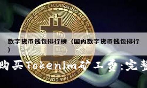 如何购买Tokenim矿工费：完整指南