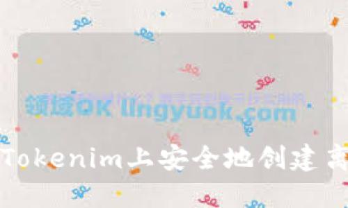 如何在Tokenim上安全地创建离线钱包