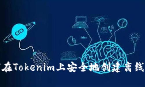如何在Tokenim上安全地创建离线钱包