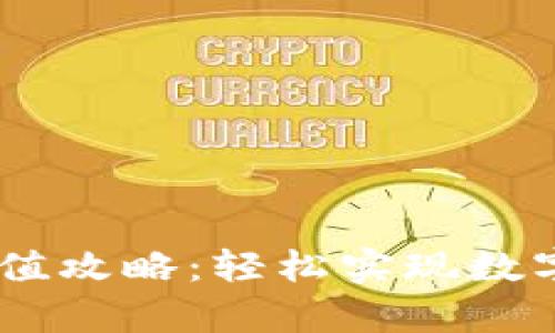 小金库USDT钱包充值攻略：轻松实现数字货币的增值与管理