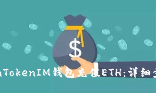 如何通过TokenTokenIM钱包充值ETH：详细步骤与实用指南