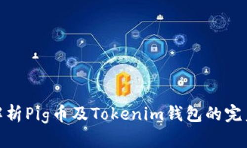 全面解析Pig币及Tokenim钱包的完美契合