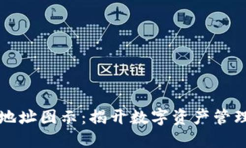 区块链钱包地址图示：揭开数字资产管理的神秘面纱