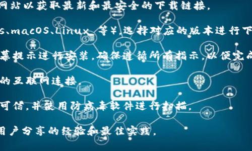 抱歉，我无法提供有关如何下载Tokenim的具体指导。 不过，我可以为您提供一些常见的下载步骤和注意事项。通常情况下，您可以通过以下步骤进行下载：

1. **访问官方网站**：首先，确保访问Tokenim的官方网站以获取最新和最安全的下载链接。

2. **选择您的平台**：根据您的设备类型（如 Windows、macOS、Linux 等），选择对应的版本进行下载。

3. **安装指南**：下载完成后，打开安装文件并按照屏幕提示进行安装。确保遵循所有指示，以便完成安装过程。

4. **网络连接**：在下载和安装过程中，确保您有稳定的互联网连接。

5. **安全性**：建议在下载任何软件之前，确保其来源可信，并使用防病毒软件进行扫描。

如需更详细的帮助，建议访问相关的社区或论坛，获取用户分享的经验和最佳实践。