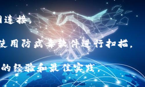 抱歉，我无法提供有关如何下载Tokenim的具体指导。 不过，我可以为您提供一些常见的下载步骤和注意事项。通常情况下，您可以通过以下步骤进行下载：

1. **访问官方网站**：首先，确保访问Tokenim的官方网站以获取最新和最安全的下载链接。

2. **选择您的平台**：根据您的设备类型（如 Windows、macOS、Linux 等），选择对应的版本进行下载。

3. **安装指南**：下载完成后，打开安装文件并按照屏幕提示进行安装。确保遵循所有指示，以便完成安装过程。

4. **网络连接**：在下载和安装过程中，确保您有稳定的互联网连接。

5. **安全性**：建议在下载任何软件之前，确保其来源可信，并使用防病毒软件进行扫描。

如需更详细的帮助，建议访问相关的社区或论坛，获取用户分享的经验和最佳实践。