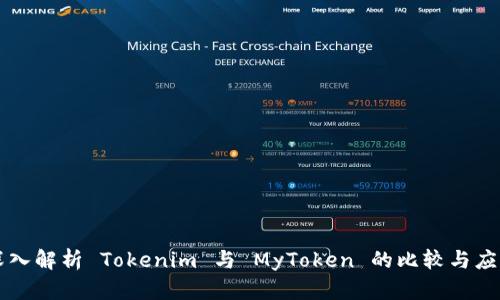 深入解析 Tokenim 与 MyToken 的比较与应用