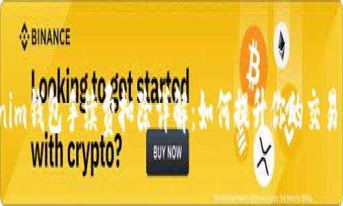 Tokenim钱包手续费扣除详解：如何提升你的交易体验？