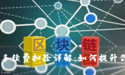 Tokenim钱包手续费扣除详解：如何提升你的交易体验？