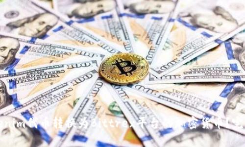 如何将Tokenim代币转换为Bittrex平台的加密货币？完整步骤解析
