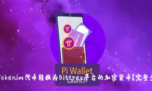 如何将Tokenim代币转换为Bittrex平台的加密货币？完整步骤解析