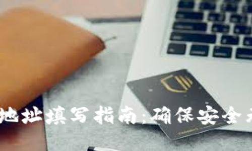 USDT钱包地址填写指南：确保安全无误的方法