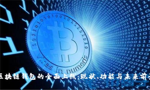 区块链钱包的全面上线：现状、功能与未来前景
