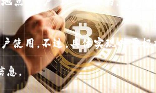 要设定 Tokenim（假设这是一个类似于 Token 的身份验证系统）只能由一个人使用，通常可以通过以下几种方法实现：

### 1. 用户限制设置
可以在系统中实现一个用户限制机制，确保每个 Token 生成后，只能分配给特定的用户，而其他用户无法使用该 Token。这可以通过以下步骤实施：

- **用户注册与验证**：确保每个用户在使用 Tokenim 前必须进行注册并验证身份，如电子邮件或手机号码的验证。

- **Token 绑定**：生成 Token 后，将其与特定用户的 ID 绑定，确保该 Token 只能由该用户使用，这样其他人即使获取了 Token 也无法使用。

### 2. Token 过期机制
引入 Token 过期机制也能增加系统的安全性与使用限制。可以设置 Token 的有效期，例如：

- **短期有效 Token**：设置Token 的有效期为短时间（如 30分钟），到期后需重新进行身份验证，从而避免多人使用同一 Token 的可能性。

### 3. 访问控制
在应用中实现访问控制，确保 Token 的使用受到监控和限制：

- **IP 地址绑定**：将特定 Token 的使用绑定到用户的 IP 地址，如果用户尝试从不同的 IP 地址使用该 Token，系统可以拒绝访问。

- **设备识别**：使用设备指纹等技术，确保 Token 只能在已注册设备上使用。

### 4. 监控与日志记录
在系统中实现监控和日志记录功能，可以追踪 Token 的使用情况。这不仅有助于安全审计，还能防止 Token 被滥用：

- **使用日志**：记录每个 Token 的使用情况，包括时间、地点、用户 ID 和目的。若发现异常使用，可以及时采取措施。

### 总结
通过上述几种方式可以有效确保 Tokenim 只能由单个用户使用。不过，具体实现时需根据系统的设计和需求进行相应的调整和。

如果需要更具体的实现说明或代码示例，请提供更多背景信息。