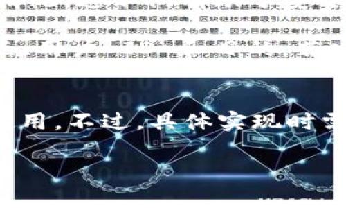 要设定 Tokenim（假设这是一个类似于 Token 的身份验证系统）只能由一个人使用，通常可以通过以下几种方法实现：

### 1. 用户限制设置
可以在系统中实现一个用户限制机制，确保每个 Token 生成后，只能分配给特定的用户，而其他用户无法使用该 Token。这可以通过以下步骤实施：

- **用户注册与验证**：确保每个用户在使用 Tokenim 前必须进行注册并验证身份，如电子邮件或手机号码的验证。

- **Token 绑定**：生成 Token 后，将其与特定用户的 ID 绑定，确保该 Token 只能由该用户使用，这样其他人即使获取了 Token 也无法使用。

### 2. Token 过期机制
引入 Token 过期机制也能增加系统的安全性与使用限制。可以设置 Token 的有效期，例如：

- **短期有效 Token**：设置Token 的有效期为短时间（如 30分钟），到期后需重新进行身份验证，从而避免多人使用同一 Token 的可能性。

### 3. 访问控制
在应用中实现访问控制，确保 Token 的使用受到监控和限制：

- **IP 地址绑定**：将特定 Token 的使用绑定到用户的 IP 地址，如果用户尝试从不同的 IP 地址使用该 Token，系统可以拒绝访问。

- **设备识别**：使用设备指纹等技术，确保 Token 只能在已注册设备上使用。

### 4. 监控与日志记录
在系统中实现监控和日志记录功能，可以追踪 Token 的使用情况。这不仅有助于安全审计，还能防止 Token 被滥用：

- **使用日志**：记录每个 Token 的使用情况，包括时间、地点、用户 ID 和目的。若发现异常使用，可以及时采取措施。

### 总结
通过上述几种方式可以有效确保 Tokenim 只能由单个用户使用。不过，具体实现时需根据系统的设计和需求进行相应的调整和。

如果需要更具体的实现说明或代码示例，请提供更多背景信息。