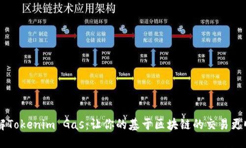 了解Tokenim Gas：让你的基于区块链的交易更顺畅