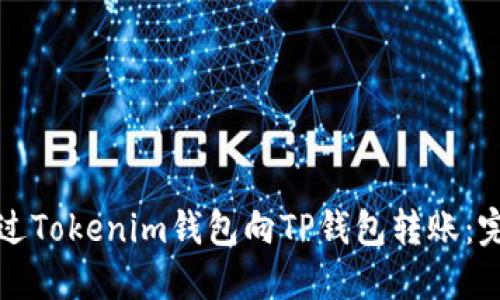 如何通过Tokenim钱包向TP钱包转账：完整指南