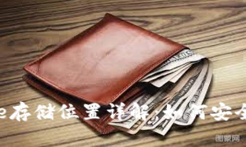 Tokenim Keystore存储位置详解：如何安全管理你的加密资产