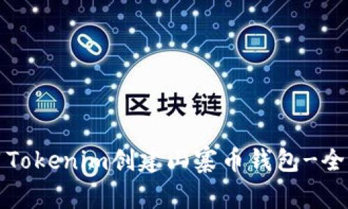 如何使用Tokenim创建山寨币钱包-全方位指南