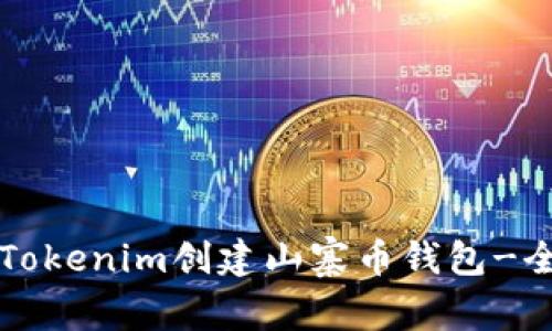 如何使用Tokenim创建山寨币钱包-全方位指南