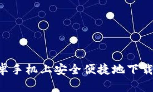 如何在安卓手机上安全便捷地下载Tokenim？