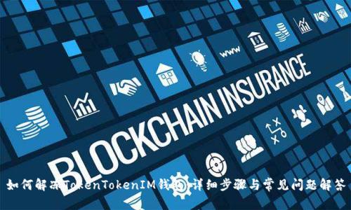 如何解冻TokenTokenIM钱包：详细步骤与常见问题解答