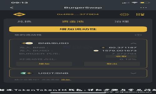 如何解冻TokenTokenIM钱包：详细步骤与常见问题解答