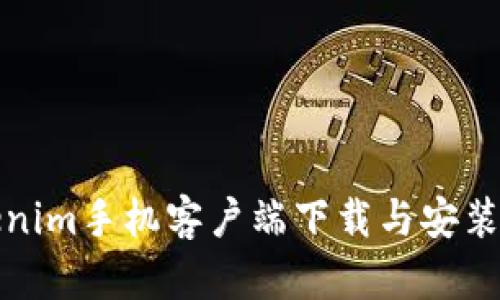 Tokenim手机客户端下载与安装指南