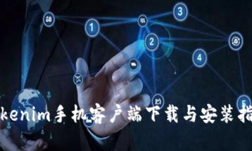 Tokenim手机客户端下载与安装指南