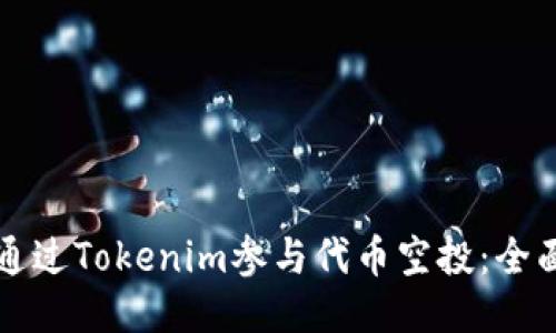 如何通过Tokenim参与代币空投：全面指南