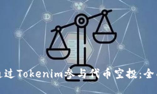 如何通过Tokenim参与代币空投：全面指南